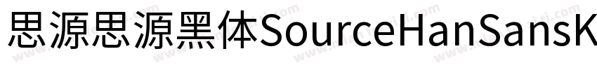思源思源黑体SourceHanSansK Heavy字体转换